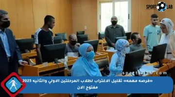 «فرصة مهمة» تقليل الاغتراب لطلاب المرحلتين الأولى والثانية 2025 مفتوح الآن
